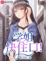 学姐快住口!笔趣阁
