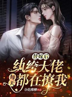 纨绔大佬每天都在撩我 短剧