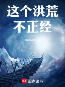 这个洪荒不正经!在线阅读免费完整版