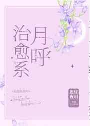 治愈系月呼阅读体