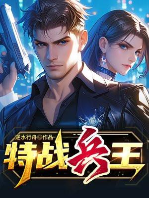 特战兵王张峰TXT