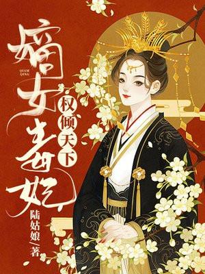 医妃权倾天下全文阅读