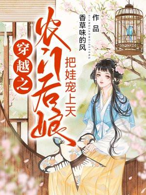穿越农门后娘嫁个侯爷