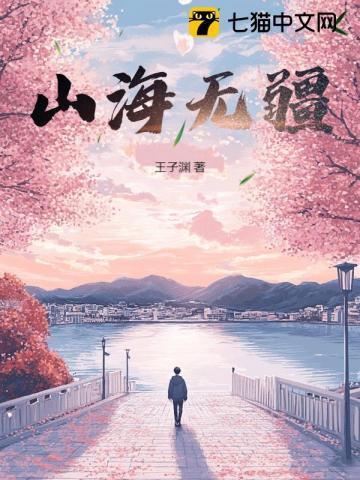 山海无损