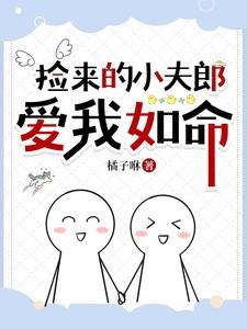 捡来的小夫郎爱我如命番外