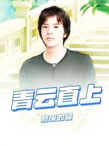 青云直上叶平宇免费阅读全文新顶点