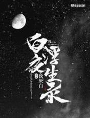 白夜浮生录冯凝夜和马昼疑