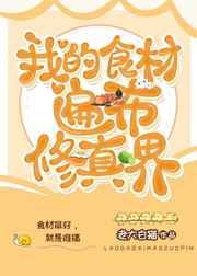 丹修回到现代后[美食