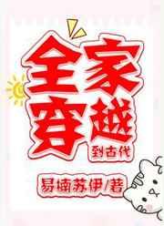 全家穿越到古代荼靡夫人