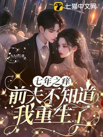 七年之痒知乎
