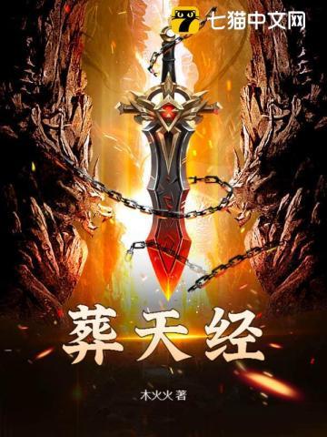 神狱葬天经