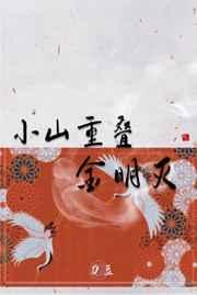 小山重叠金明灭刀豆txt