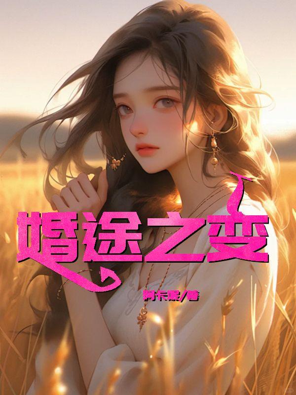 婚途脉脉全文免费