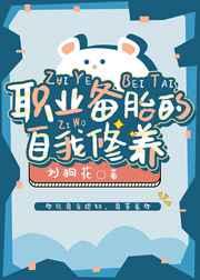 职业备胎的自我修养by刘狗花