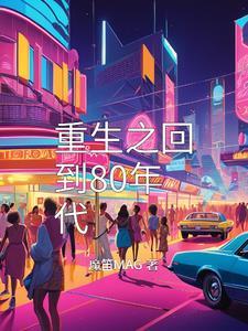 重生回到80年代的