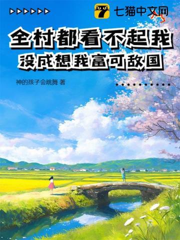 全村人并没有