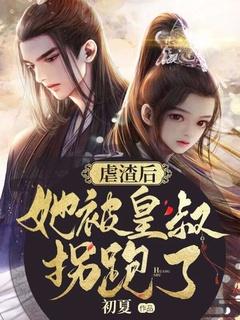 虐渣王妃帅炸了