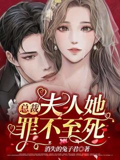 顾总 夫人罪不至死