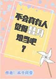 不会真有人觉得替身难当吧讲的什么