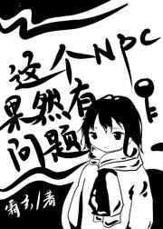 这个npc果然有问题笔趣阁