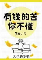 有钱的苦你不懂txt 百度