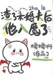 渣了未婚夫后他入魔了免费阅读全文