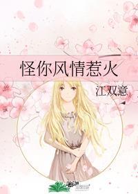 怪你风情 惹火