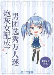 女配在男团选秀成了万人迷无防盗