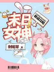 末日女神养成攻略结局