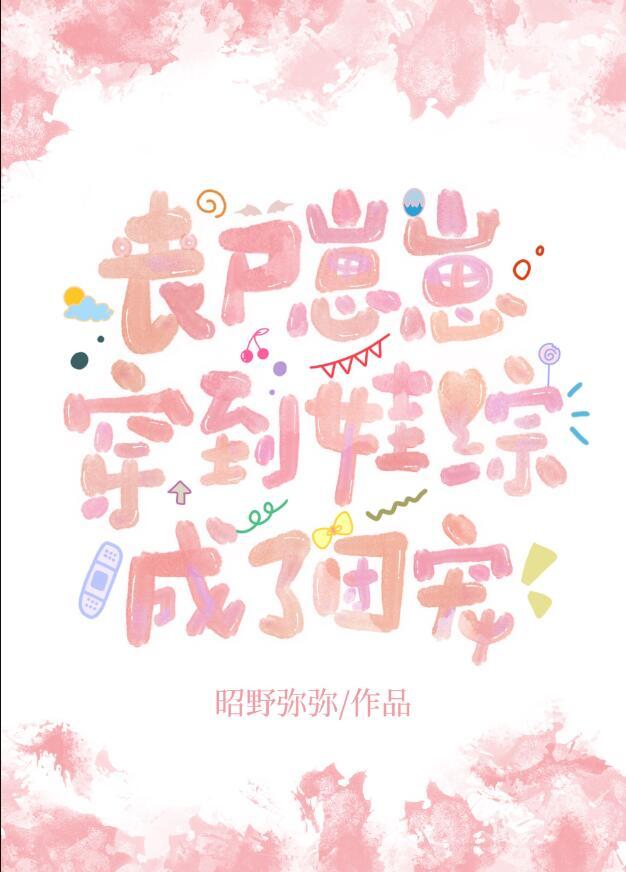 丧尸崽崽穿到娃综成了团宠22章