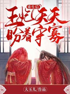 重生后王妃再也不逃了短剧