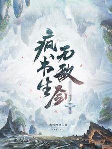 疯书生无敌剑笔趣阁最新章节列表