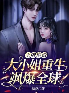 重生大小姐她又虐渣了