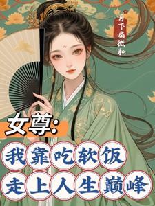女尊之我靠吃软饭走上人生巅峰