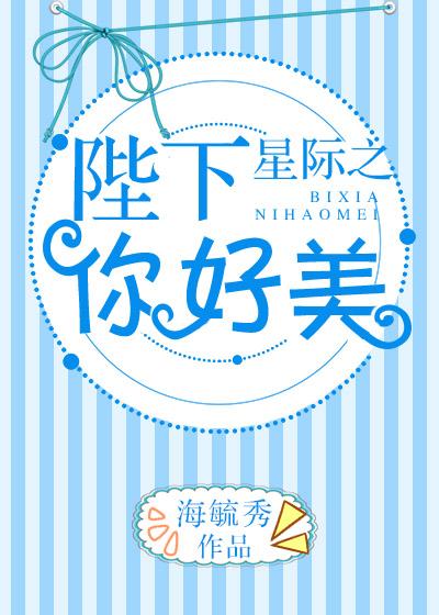 星际之陛下你真美