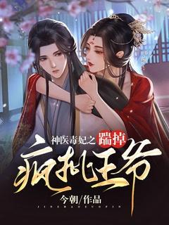 神医毒妃