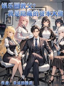 娱乐圈的资本家指什么意思