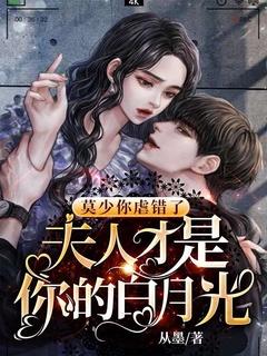 莫少你虐错了夫人才是你的白月光
