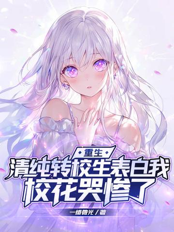 重生清纯转校生表白我校花哭惨了3qdu