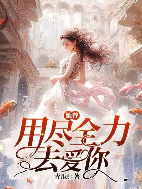 我用尽全力去爱你