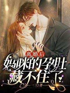 妈咪的孕肚藏不住了(一二)