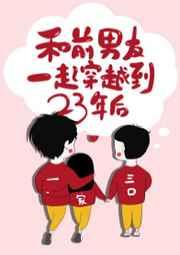 和前男友一起穿到23年后作者山有青木