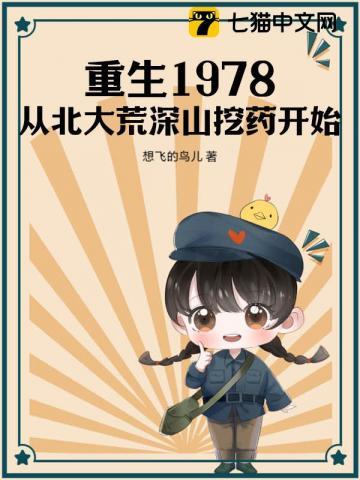 重生1978从北大荒深山挖药开始李毅