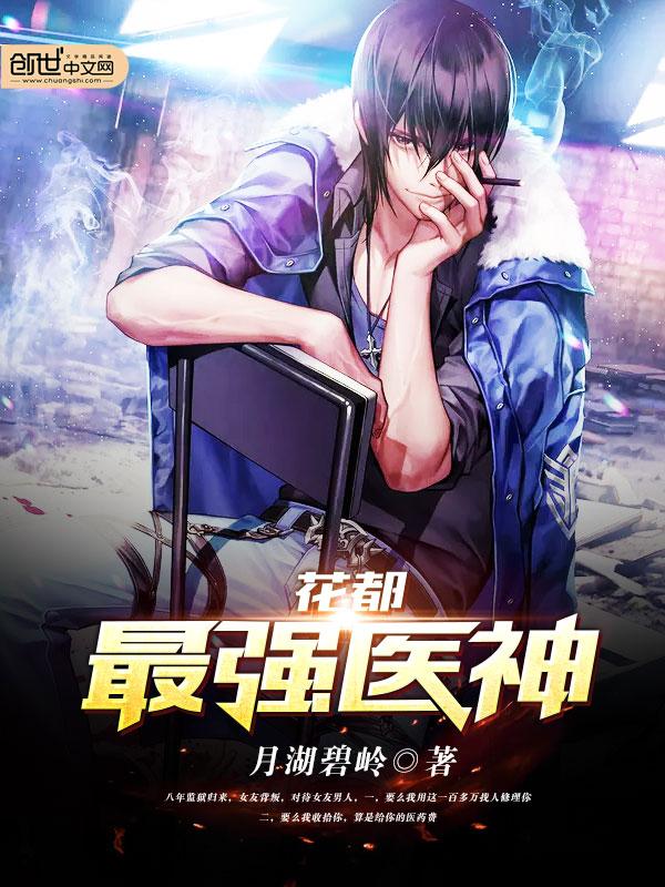 花都最强医神孤灵傲世