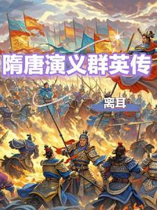 隋唐群英会演员表