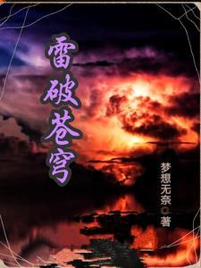 斗破苍穹雷动是谁