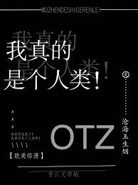 我真的是个人类啊