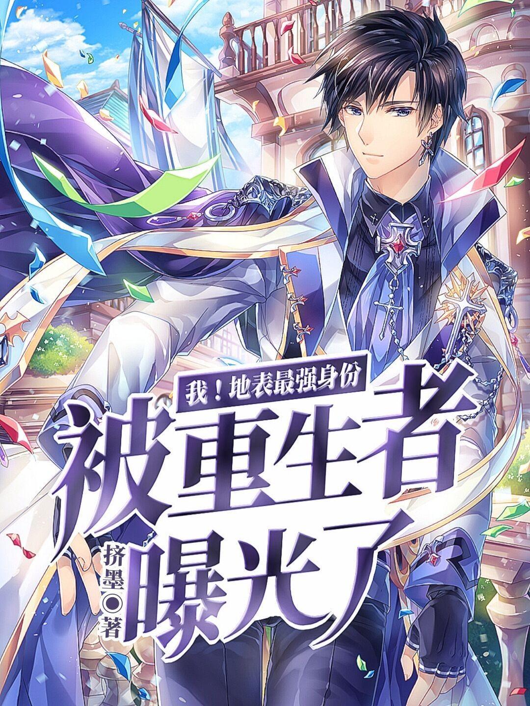 我!地表最强身份被重生者曝光了不败蔷薇txt