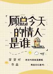 顾总今天破产了吗