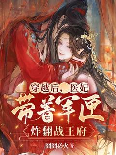 医妃带着军匣炸翻战王府 囧囧必火